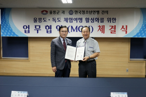 울릉군-한국청소년연맹 ‘MOU’