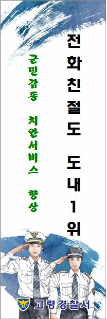 고령경찰서 전화친절도 연2회 도내 1위