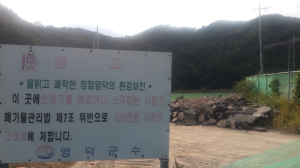 영덕군 폐기물 ‘무법천지’…멍드는 청정하천