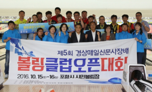 제5회 경상매일신문사장배 볼링클럽 오픈대회 성료