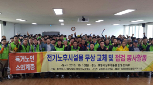 포항 대송면, 전기노후 설비 개ㆍ보수 봉사