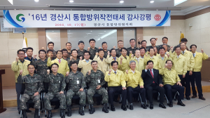 경산시, 통합방위작전태세 감사 강평 