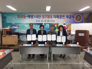 포항 효곡동-해병1사단 포7대대, 자매결연 체결