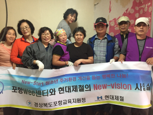 포항교육청, 현대제철 사랑나눔봉사단과 ‘New-Vision’ 사업 실시