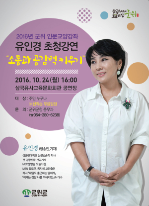 군위, 인문교양강좌 명사특강