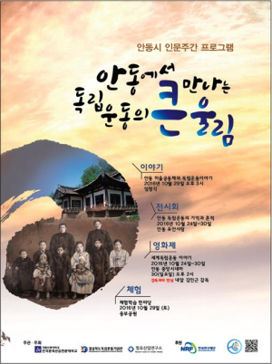 안동서 만나는 독립운동…인문주간 행사