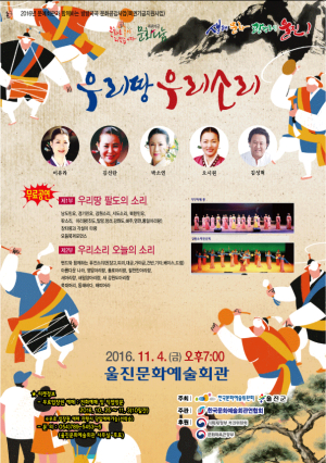 울진, 전통예술 ‘우리땅 우리소리’ 공연 