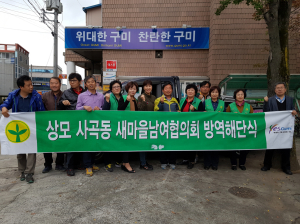 구미 상모사곡동, 새마을방역단 해단식