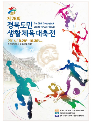 깨워라 경북의 혼…도민 생체 대축전 ‘활짝’