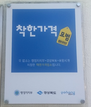 ‘착한가격업소’ 선정, 취지는 좋은데…