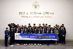 선린대 경찰행정과, 서울지방경찰청 현장견학 