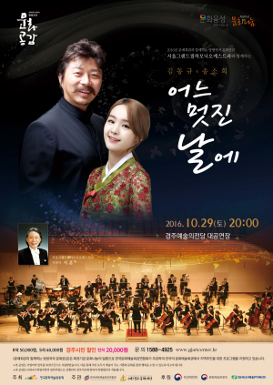 ‘김동규ㆍ송소희’ 경주 공연 성료