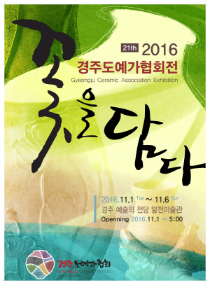 경주도예가협회전 ‘꽃을 담다’