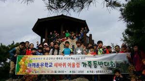 상주중앙초 ‘세바퀴 어울림 가족등반대회’
