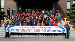김천, 생활쓰레기 감량 현장 체험학습