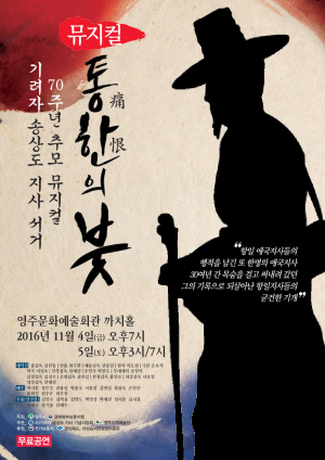 기려자 송상도 선생 서거 70주년 추모 뮤지컬 ‘통한의 붓’