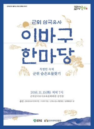군위, 이바구 한마당 ‘얼쑤~’