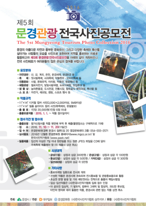 문경문화원, 문경관광전국사진 공모 20일까지 접수