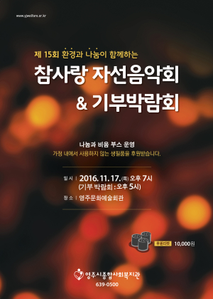 ‘참사랑자선음악회&기부박람회’
