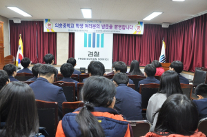군위교육청, 의흥중 대상 대구지검 의성지청 견학