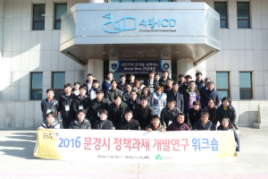 문경, 정책과제 개발연구 워크숍