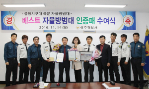 상주署, 베스트 자율방범대 선정…인증패ㆍ감사장 수여