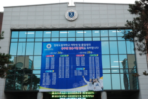 경북도립대학교, 공무원 양성 특성화 대학