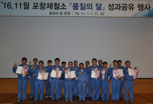 포항제철소, 품질 개선 앞장
