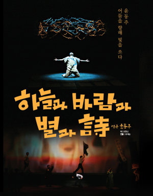 시인 윤동주 삶, 연극으로 엿보다