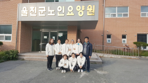 울진군청 사격실업팀, 노인요양원 사랑의 봉사