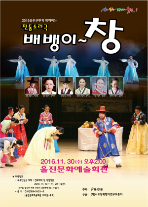 울진, 전통소리극 ‘배뱅이 창’ 공연 
