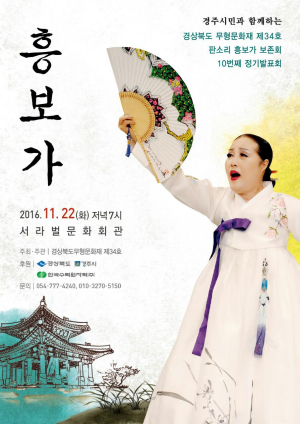  경주에 울려퍼질 신명난 우리의 소리 