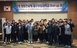 대구공업대, 글로벌창업교육센터 Start-up 창업캠프