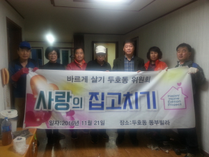 두호동 바르게살기위원회, 저소득가정 주택수리