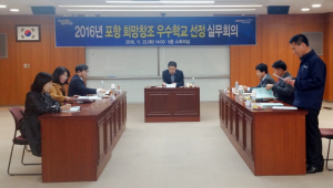 포항희망창조 우수학교 5개교 선정