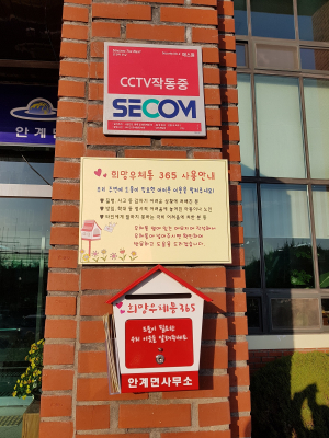 의성군 안계면, 희망우체통 365 설치 운영