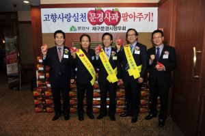 문경사과 판매, 문경시와 재구문경시향우회가 뭉쳤다