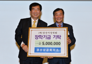경산상공회의소, 500만원 장학기금 기탁