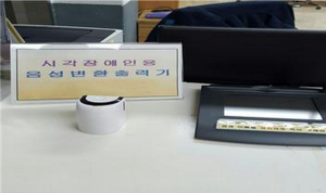 민원서류 내용…귀로 듣는다