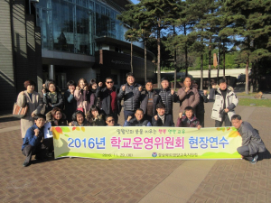 2016년 학교운영위원 역량 강화를 위한 현장연수