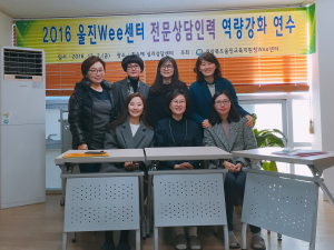 울진Wee센터 전문상담인력 슈퍼비전