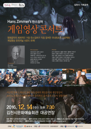 김천, 14일 ‘한스짐머의 게임영상콘서트’