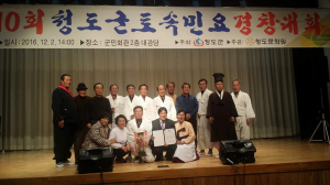 제10회 청도군 토속민요경창 대회