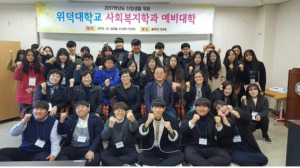 위덕대 사회복지학과, 예비 사회복지사들 모여라!