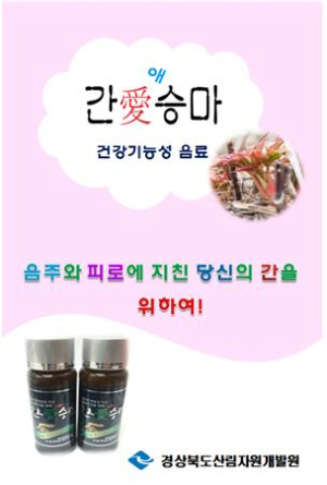 道, 소중한 내 간을 위해 ‘간愛승마’