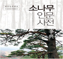 ‘소나무 인문사전’ 세종도서에 이름 올렸다