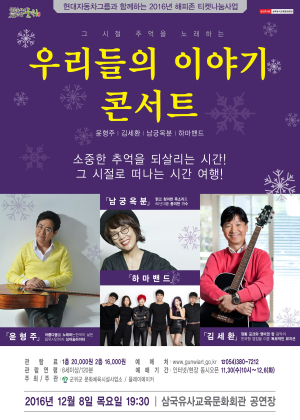 송년 기획공연 ‘우리들의 이야기 콘서트’