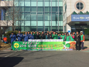 대이동, 2016 사랑의 김장김치 담그기