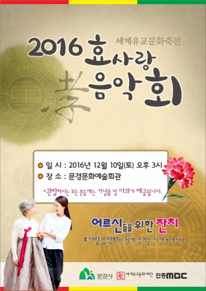 문경시, 10일 ‘孝사랑 음악회’ 열려