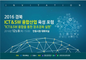 경북 ICT&SW 융합산업 포럼